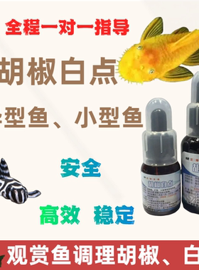 牛二胡椒病白点病打粉调理胡子大帆外寄异型雷龙斗鱼金鱼灯鱼狗头