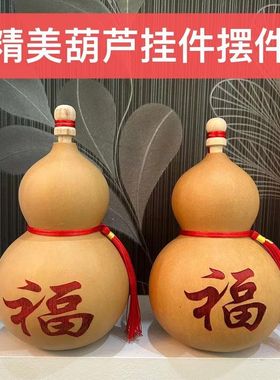 源头厂家直发天然葫芦雕刻葫芦工艺品挂件摆件带木塞开口葫芦摆件