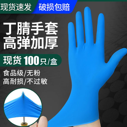 一次性丁腈橡胶检查手套加厚高弹家庭防护洗碗劳保食品级干活