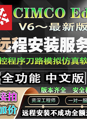 CIMCO远程安装数控刀路宏程序仿真模拟CNC传输CIMCO Edit软件下载