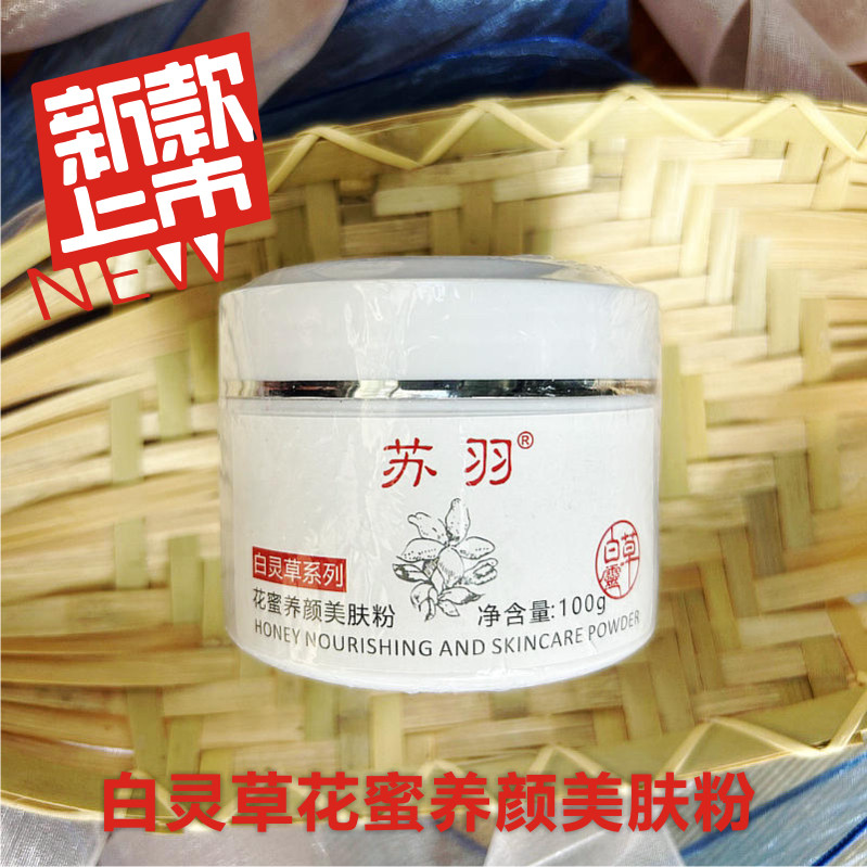 新包装白灵草百灵草花蜜美肤面膜粉晚霜淡化斑点提亮肌肤百灵草