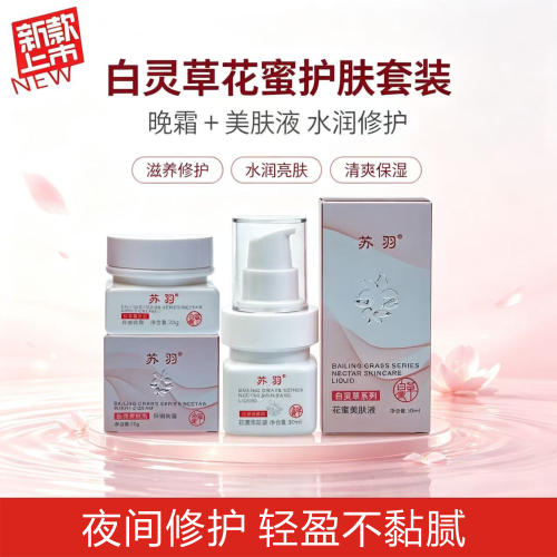 白灵草花蜜美肤液晚霜祛印淡化