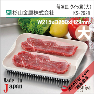 现货 日本杉山金属 快速解冻盘/导热盘/烧烤肉盘 烤箱可 大号新版