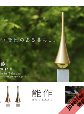 日本能作 黄铜 号角形 日式风铃 礼品 挂饰门饰