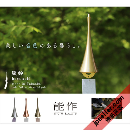 日本能作 黄铜 号角形 日式风铃 礼品 挂饰门饰