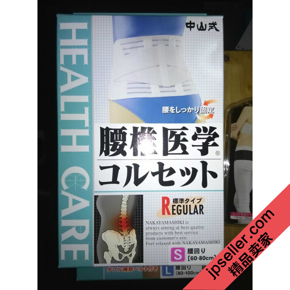日本中山式护腰带腰椎腰肌间盘突护膝/护腰/护肩/护