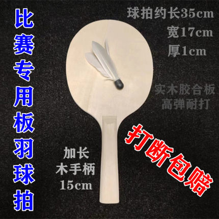 P15比赛专用板羽球拍 毽子拍加厚加长 高弹耐打 三毛球拍长木手柄