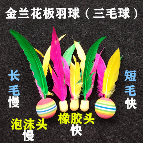 Y1板羽球三毛球高弹橡胶球