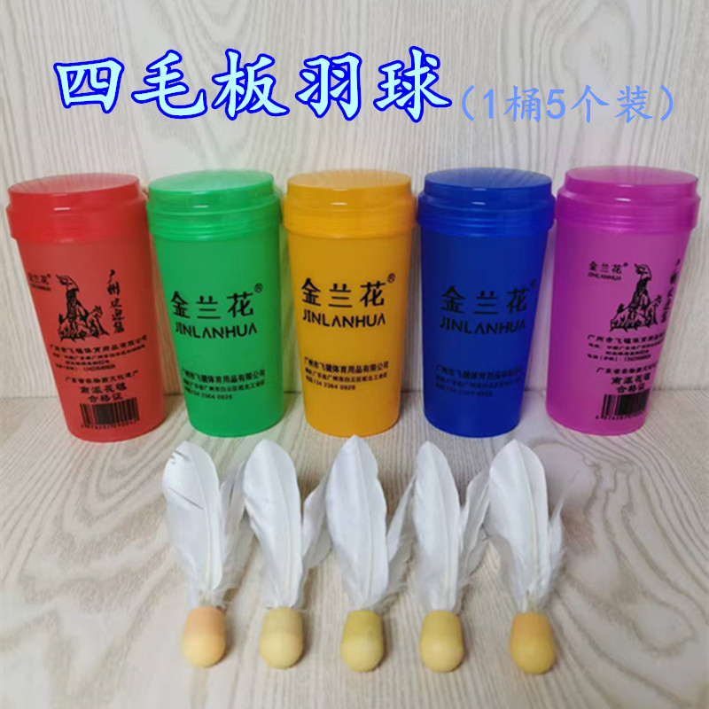 四毛板羽球白色毽子球