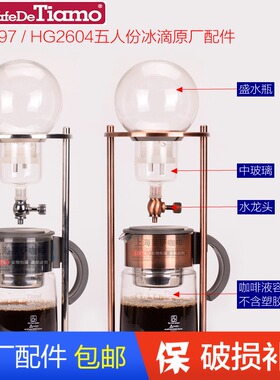 包邮TIAMO HG2604 HG2597 冰滴壶配件 盛水瓶 咖啡液容器 水龙头