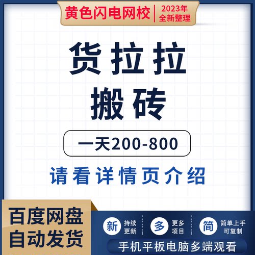 货拉拉搬砖项目稳定无坑一天200-800某工作室收费5980