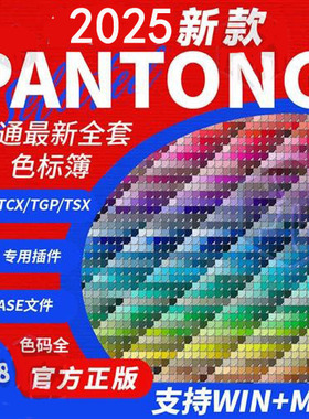 2025潘通panton全套新款ACBASEcu簿ai电子色卡ps插件色标卡tgp