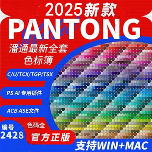 2025潘通panton全套新款 ACBASEcu簿ai电子色卡ps插件色标卡tgp