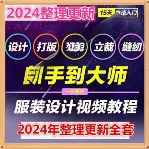 服装设计教.程零基础自学缝纫电脑打版制版裁剪纸样r做衣服视.频