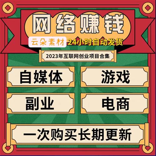 网络副业赚钱小项目合集在家赚钱运营R兼课程创业手机职业挣钱项