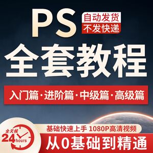 PS教程零基础入门学习photoshop软件全套自学视频人像精修图案例