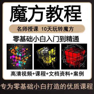魔方教程视频儿童二三四五阶魔方教程零基础公式口诀速拧盲拧教学