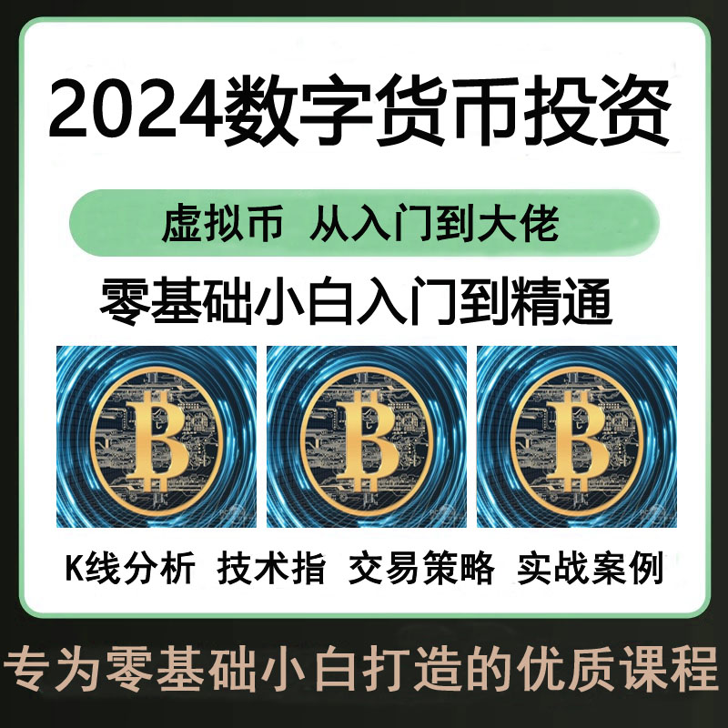 2024币圈入门教程币圈虚拟币投资理财K线技术分析波段操作课程