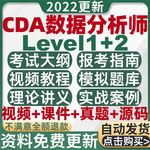 视频数据分析师课程Level1Level2考试大纲2022资料考证CDA题库