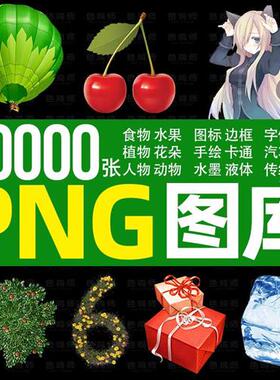 PNG素材库人物水果烟雾狗图标免抠透明图片pptt美工PS平面设计大