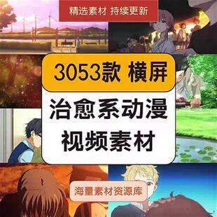 唯美日系治愈卡X通人物情感风景动漫画卡点镜头高清短视.频混剪素