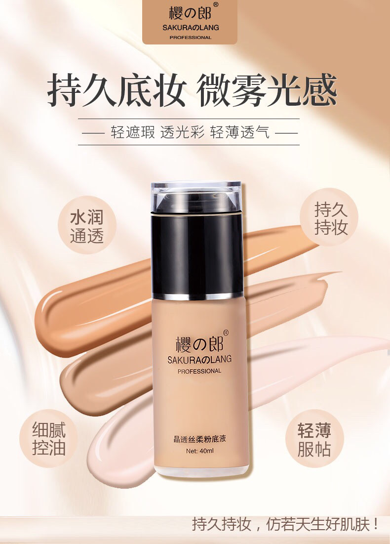 粉底樱之郎彩妆晶润丝柔粉底液粉底膏轻薄不厚重服帖遮瑕包邮