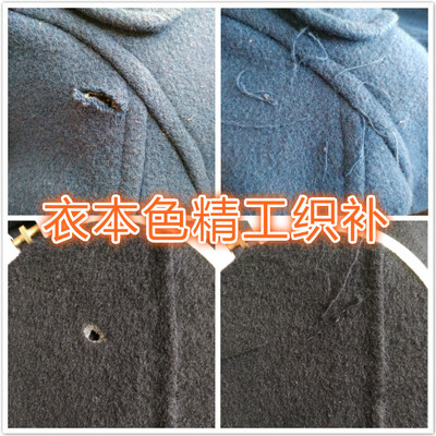 羊毛大衣 羊绒大衣 专业服装织补 精工破洞修补 修复衣服