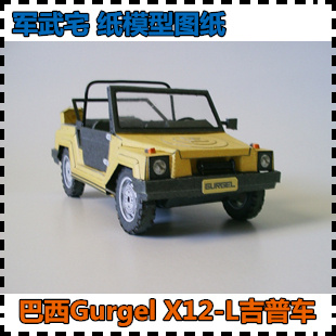 巴西Gurgel X12-L吉普车纸模型1:25吉普车创意手工拼装纸艺DIY 玩具/童车/益智/积木/模型 其他模型玩具 原图主图