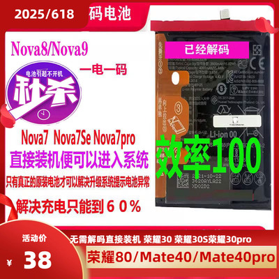 解码电池Nova7Se/Hinova9/Nova7Pro/nova10/Hinova9pro直接装机