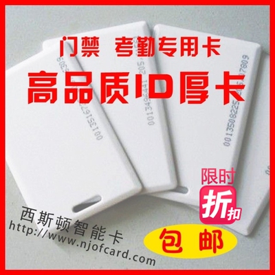 包邮 高品质ID厚卡 ID白卡接送卡ID卡考勤卡 id门禁卡 id厚卡印刷