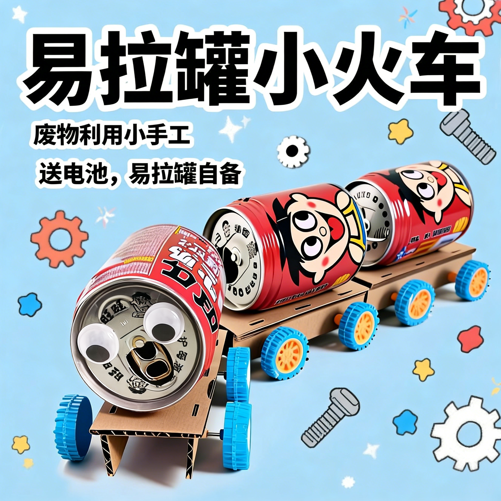 变废为宝科技小制作易拉罐小火车创意材料包学生科学发明作业作品
