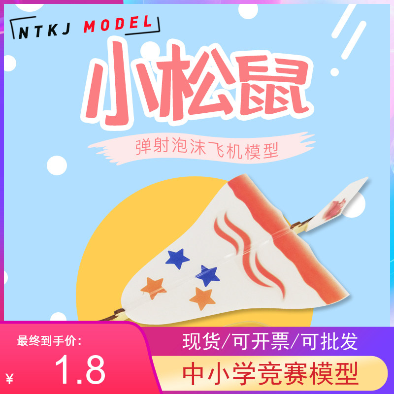 小松鼠弹射泡沫飞机 橡皮筋弹DIY贴纸户外儿童拼装航模玩具推荐图片