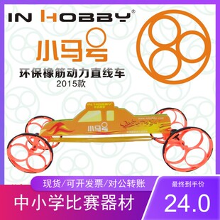 推荐in hobby小马号橡筋动力赛车直线竞速赛驾驭未来全国竞赛器材