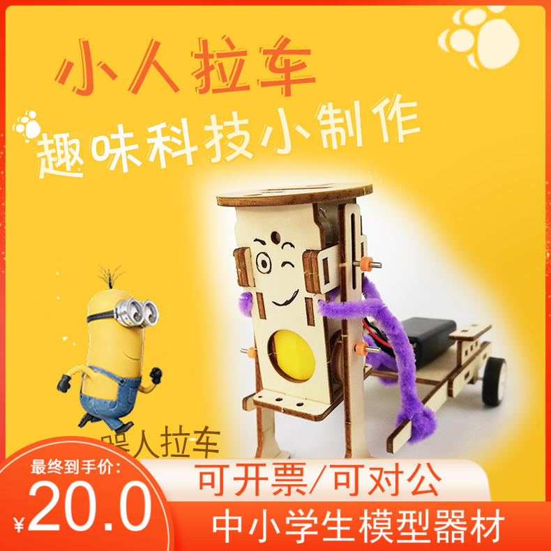 新款趣味科技材料小人拉车电动款标配科普实验小制作小发明套材