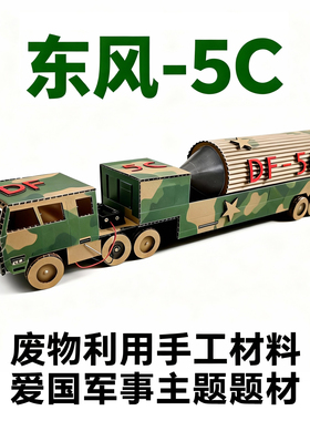 爱国手工材料包东风5C导弹车国庆节幼儿园六一儿童节主题废物利用