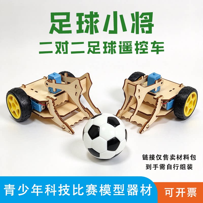 足球小将二对二足球遥控车2.4G电动遥控足球车材料包科技制作教具