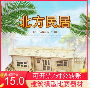 包邮木质建模中国北方民居建筑房屋模型拼装套材激光切割动手动脑