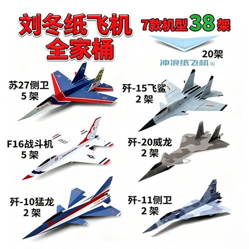 刘冬纸飞机战斗机纸飞机全家桶拼装玩具仿真飞机模型热销苏27侧卫