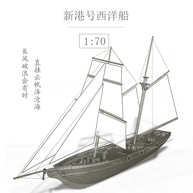 新港号1:70古典木质帆船模型拼装船模套材 DIY西洋帆船摆件