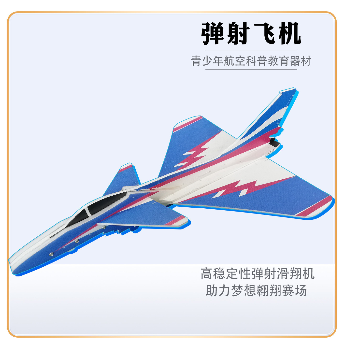 J10泡沫弹射飞机战斗机歼20侧卫米格航空科普模型比赛器材STEAM