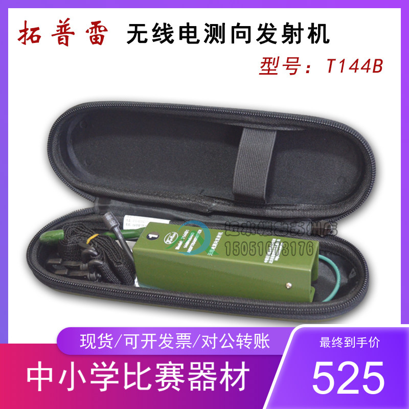 包邮拓普雷T144B型短2米无线电发射机信号源测向电台竞赛推荐器材
