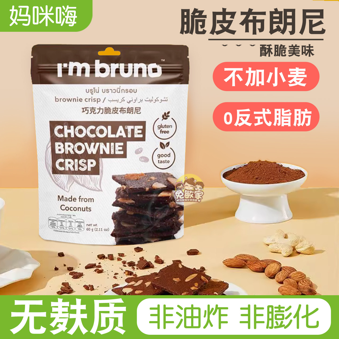 泰国无麸质脆皮布朗尼坚果糕点椰子饼干无小麦添加巧克力酥零食品