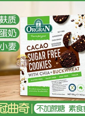 ORGRAN澳冠无麸质可可味曲奇饼干GLUTENGREE无奶无小麦素零食品
