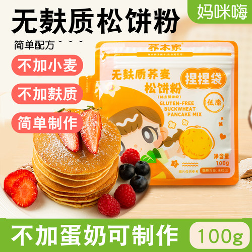 荞本家无麸质荞麦松饼粉无蛋奶