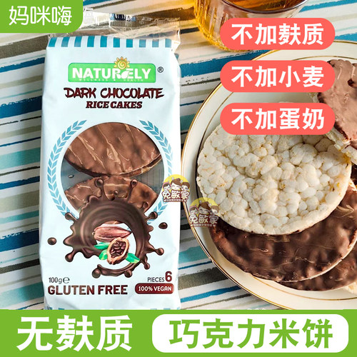 无麸质黑巧克力米饼不含鸡蛋牛奶