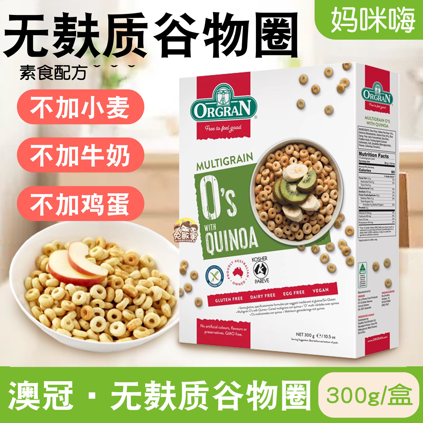 澳冠无麸质谷物圈GLUTENFREE无鸡蛋牛奶无小麦儿童麦片素食品