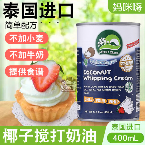 无麸质无牛奶椰子味低敏素食奶油