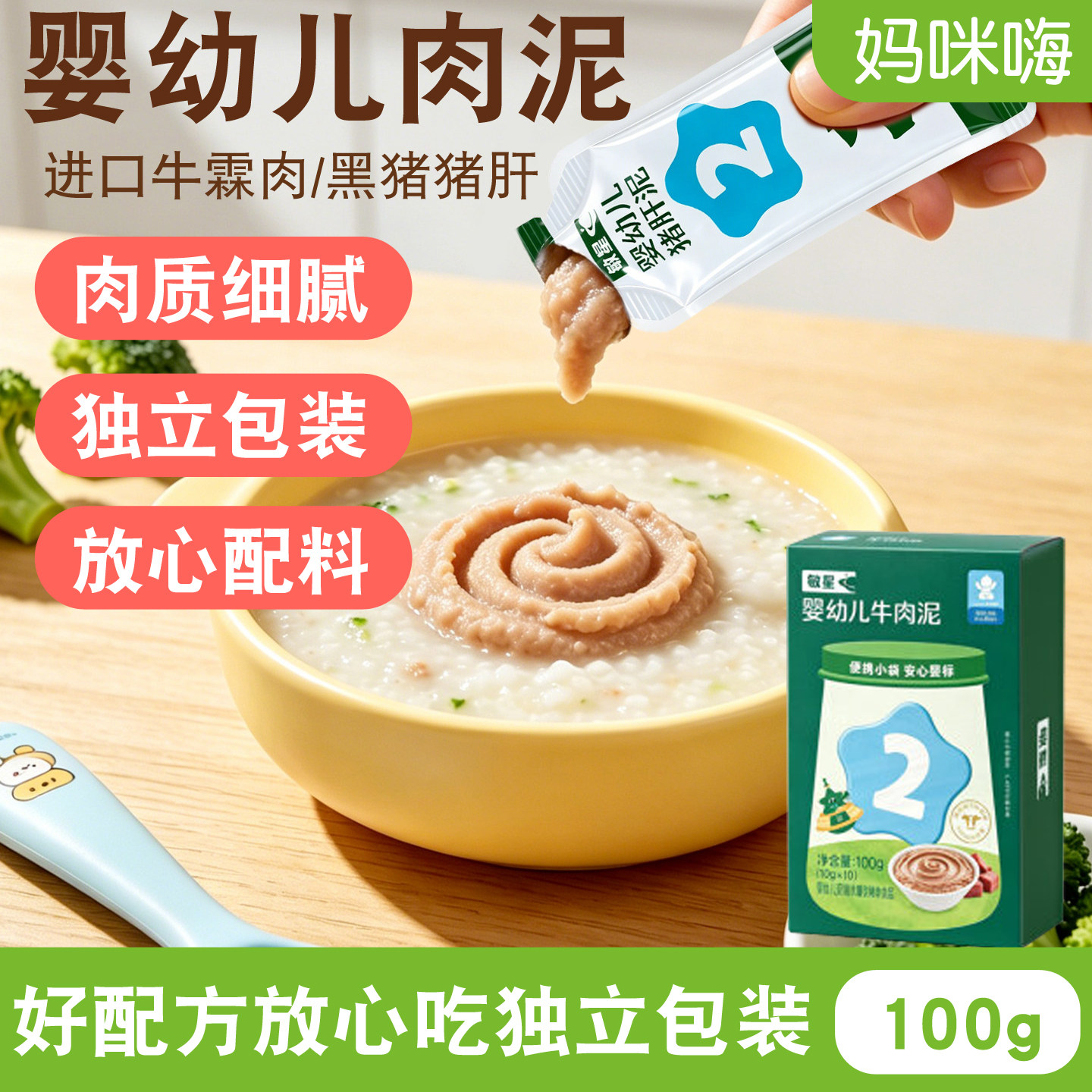 敏星婴幼儿猪肝泥牛肉泥宝宝辅食7月+无小麦不加蛋奶拌饭料小包