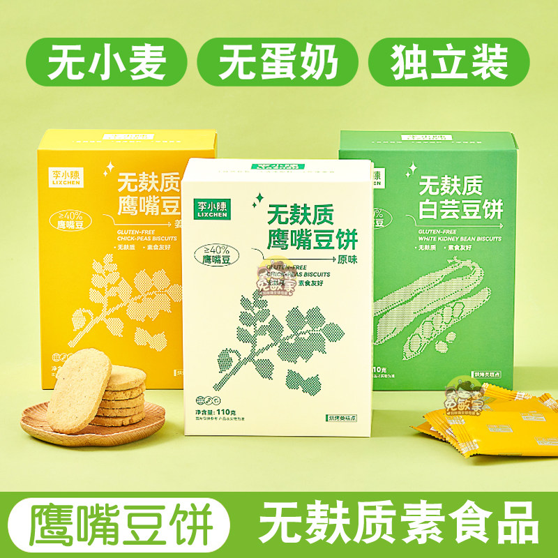 李小陈无麸质鹰嘴豆饼干杂粮植物蛋白无砂糖无小麦健身代餐素食品