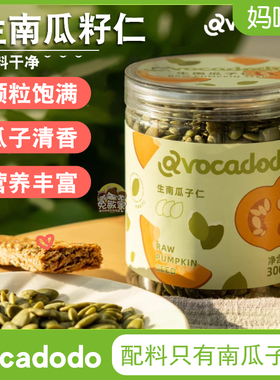 Avocadodo生南瓜子仁原味无壳新货大颗粒罐装零食牛油果果桥本